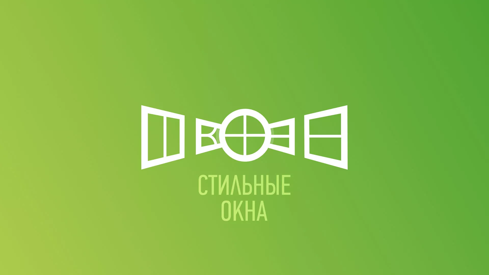 Разработка сайта по продаже пластиковых окон «Стильные окна» в Новоржеве